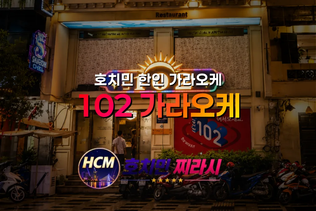 호치민 102 가라오케 건물 바깥 분위기입니다.